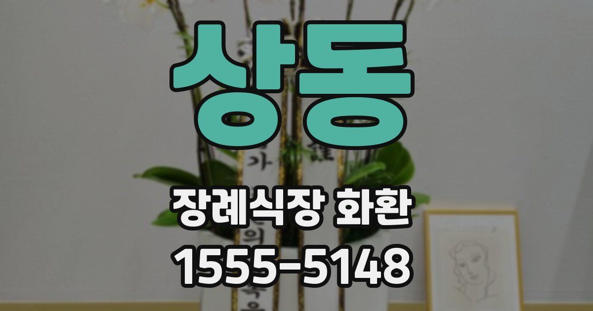 상동 장례식장 화환