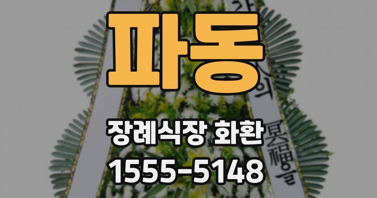 파동 장례식장 화환