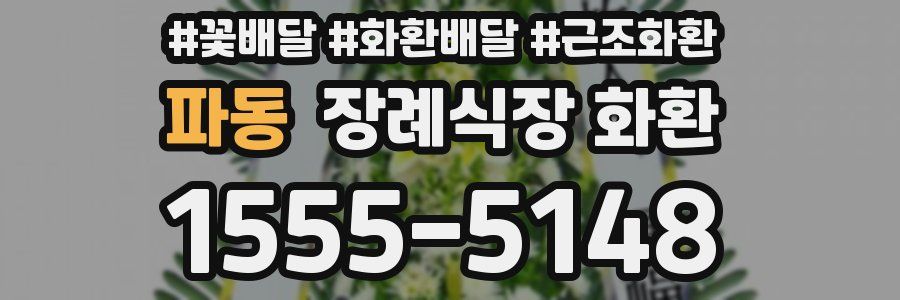 파동 장례식장 화환