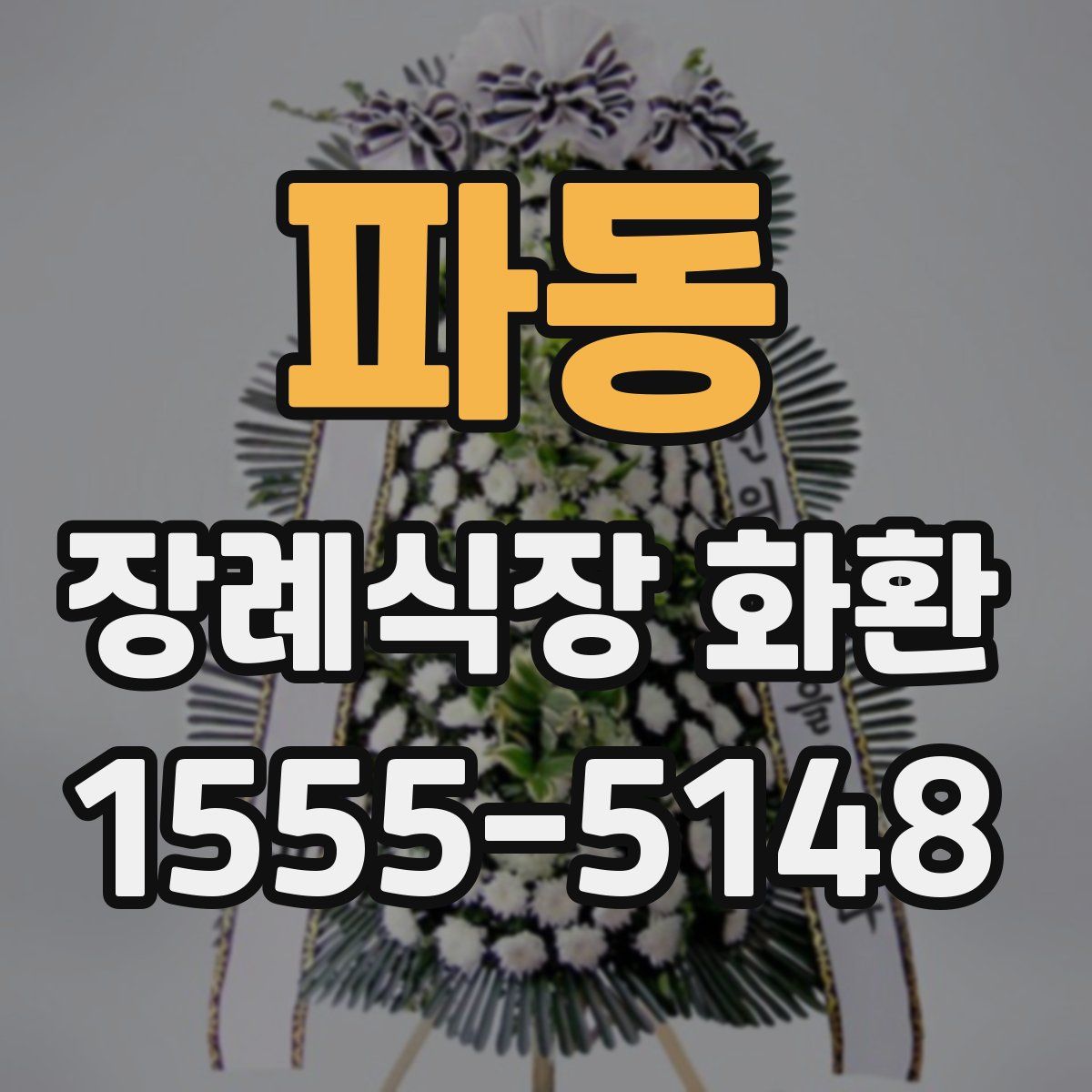 파동 장례식장 화환