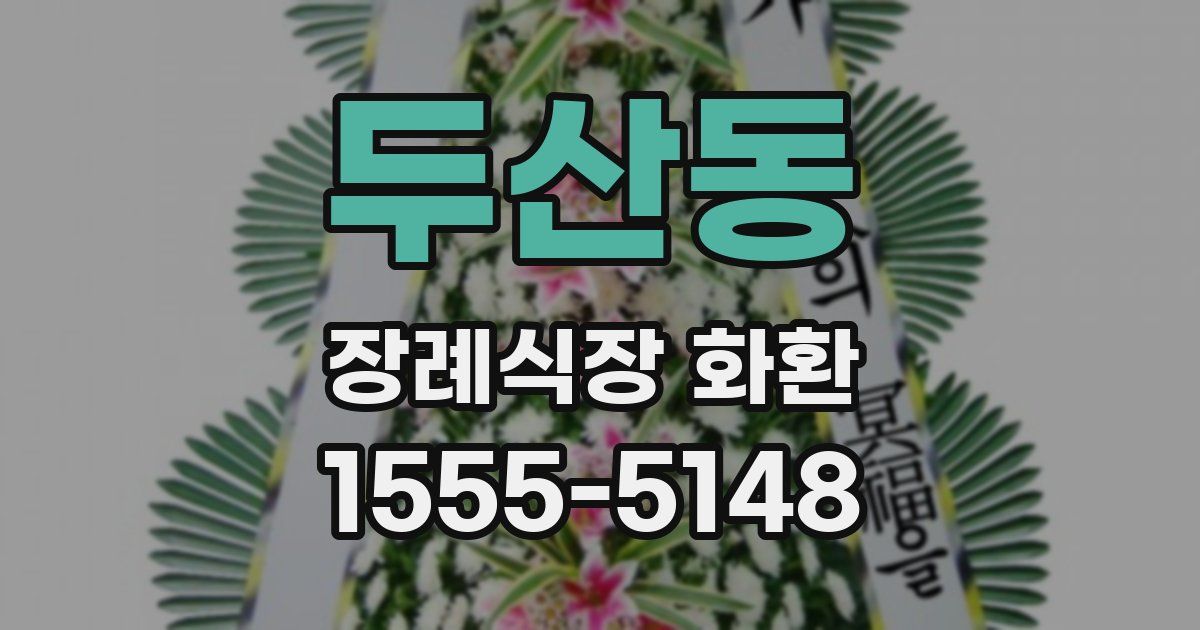 두산동 장례식장 화환