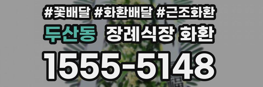 두산동 장례식장 화환