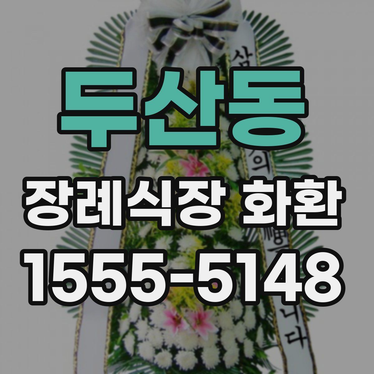 두산동 장례식장 화환