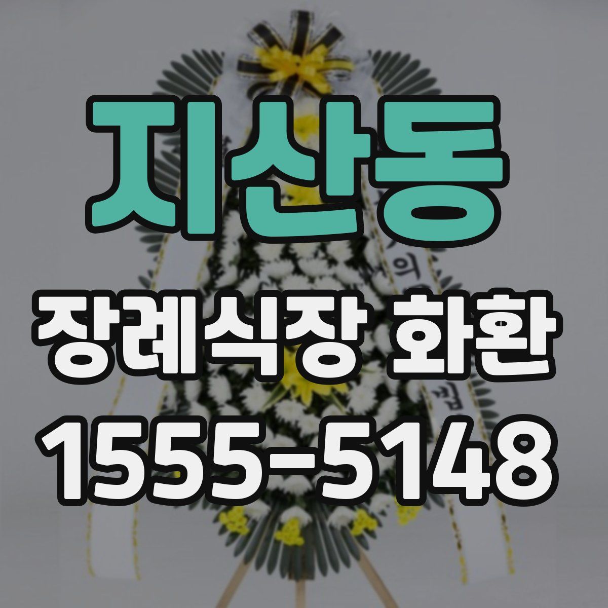 지산동 장례식장 화환