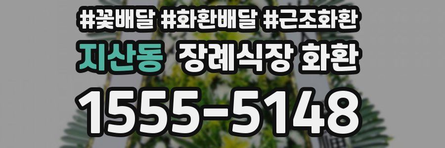 지산동 장례식장 화환