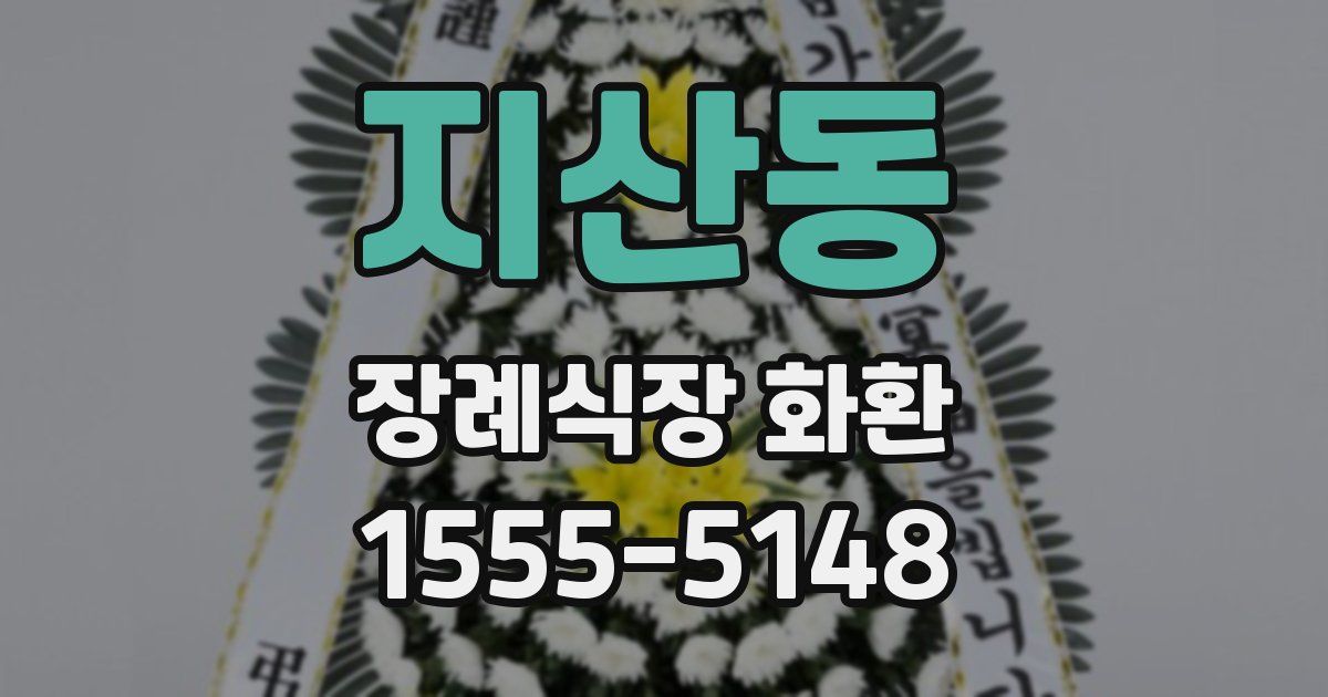 지산동 장례식장 화환