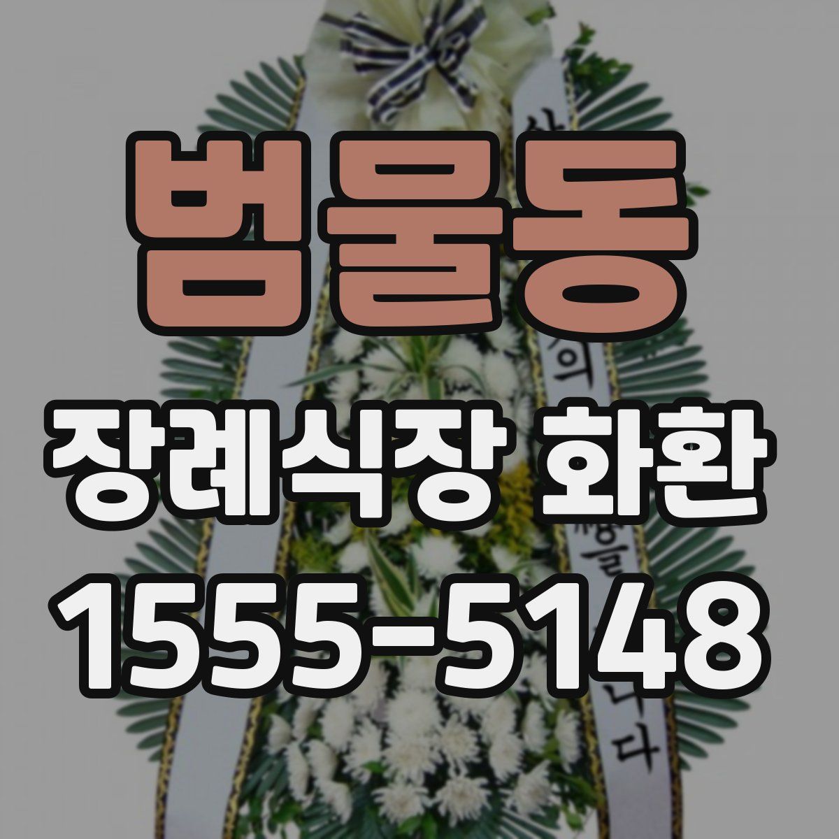 범물동 장례식장 화환