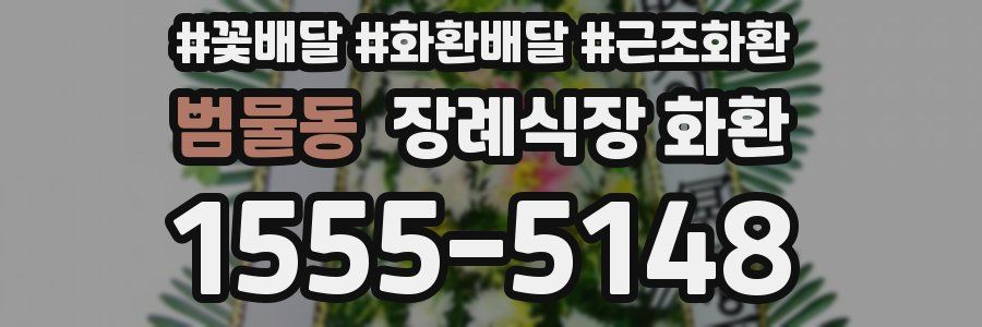 범물동 장례식장 화환
