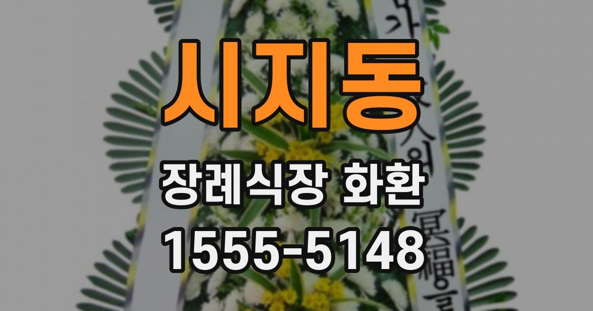 시지동 장례식장 화환