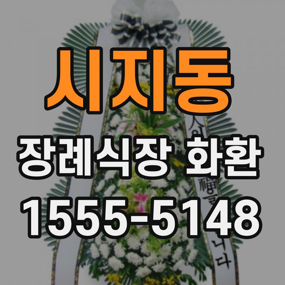 시지동 장례식장 화환