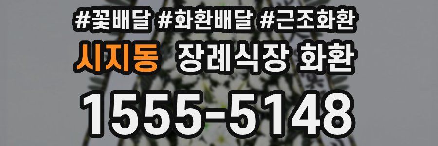시지동 장례식장 화환