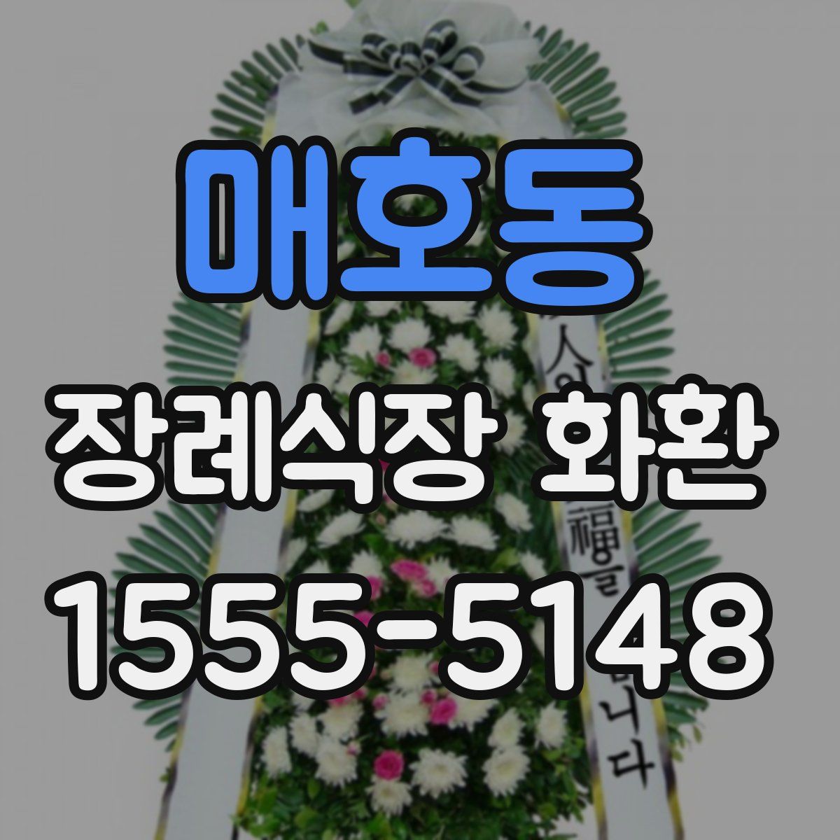 매호동 장례식장 화환