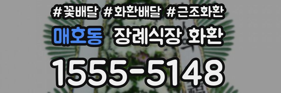 매호동 장례식장 화환