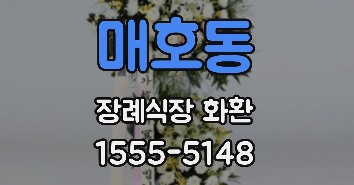 매호동 장례식장 화환