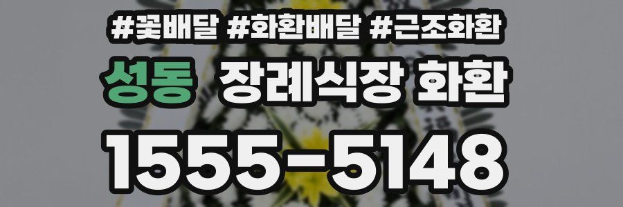 성동 장례식장 화환