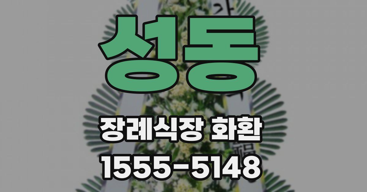 성동 장례식장 화환