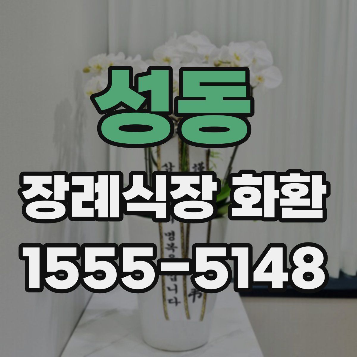 성동 장례식장 화환