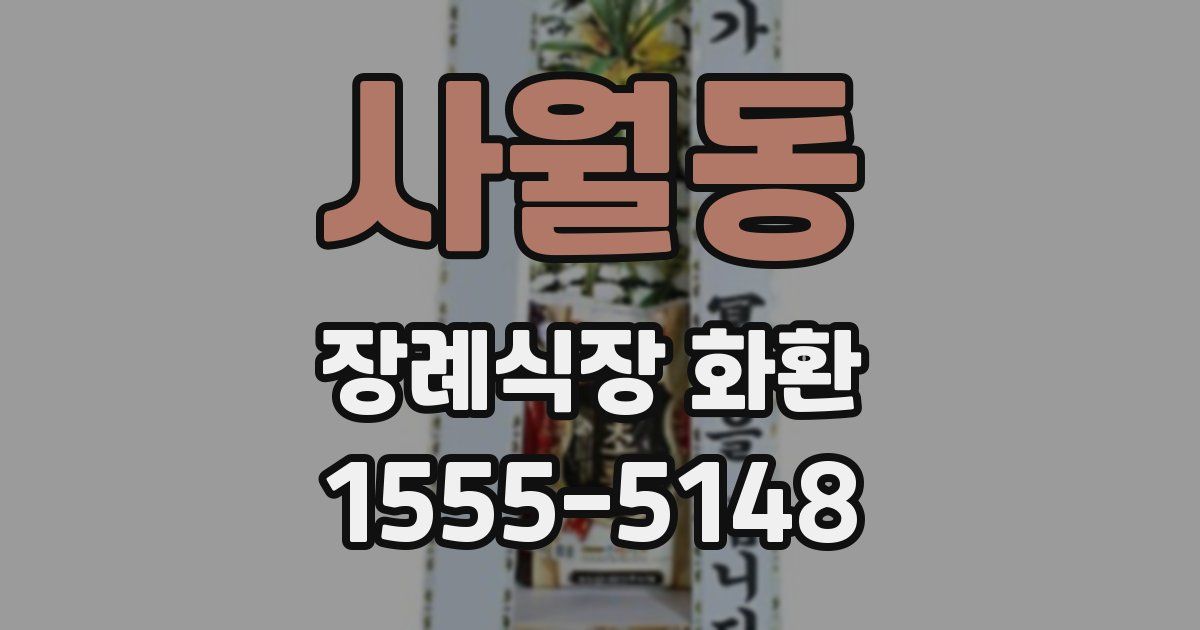 사월동 장례식장 화환
