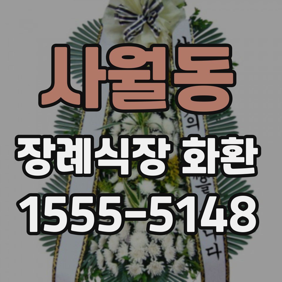 사월동 장례식장 화환
