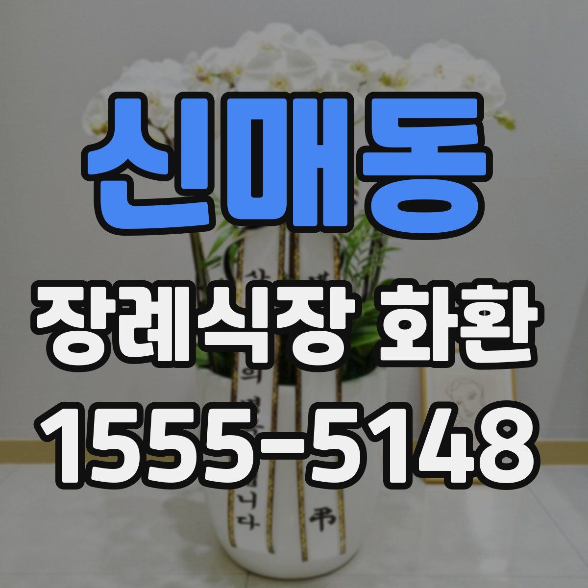 신매동 장례식장 화환