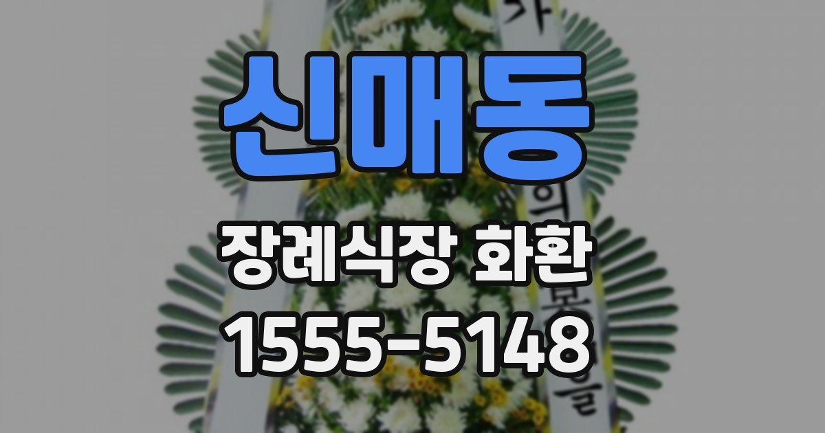 신매동 장례식장 화환