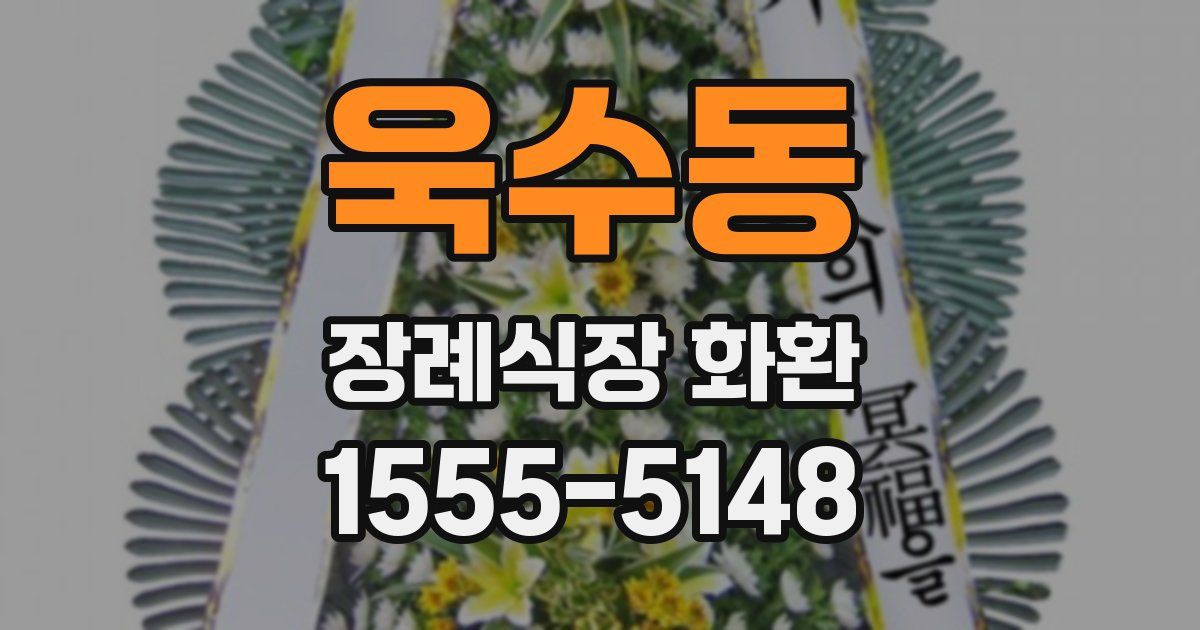 욱수동 장례식장 화환