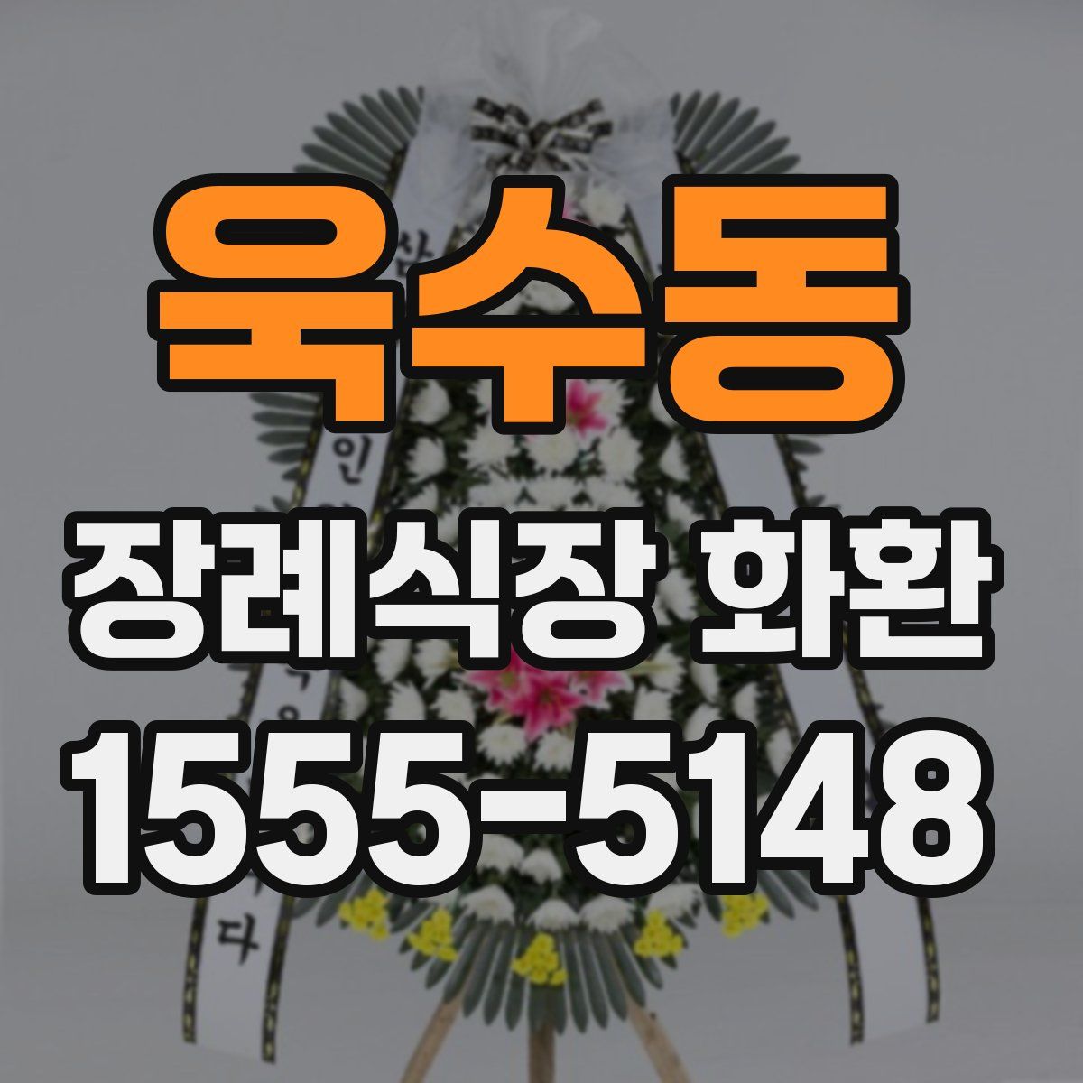 욱수동 장례식장 화환