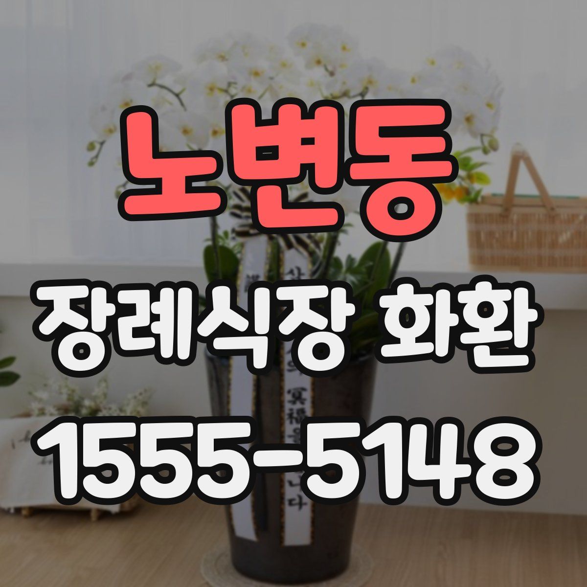 노변동 장례식장 화환