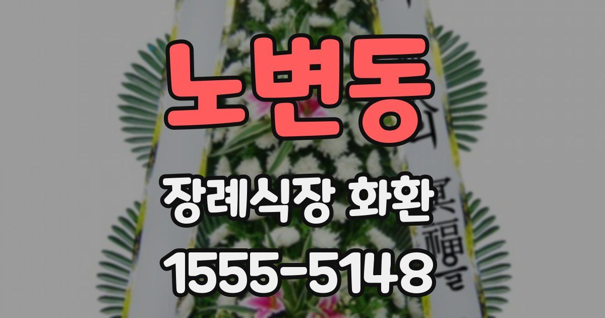 노변동 장례식장 화환