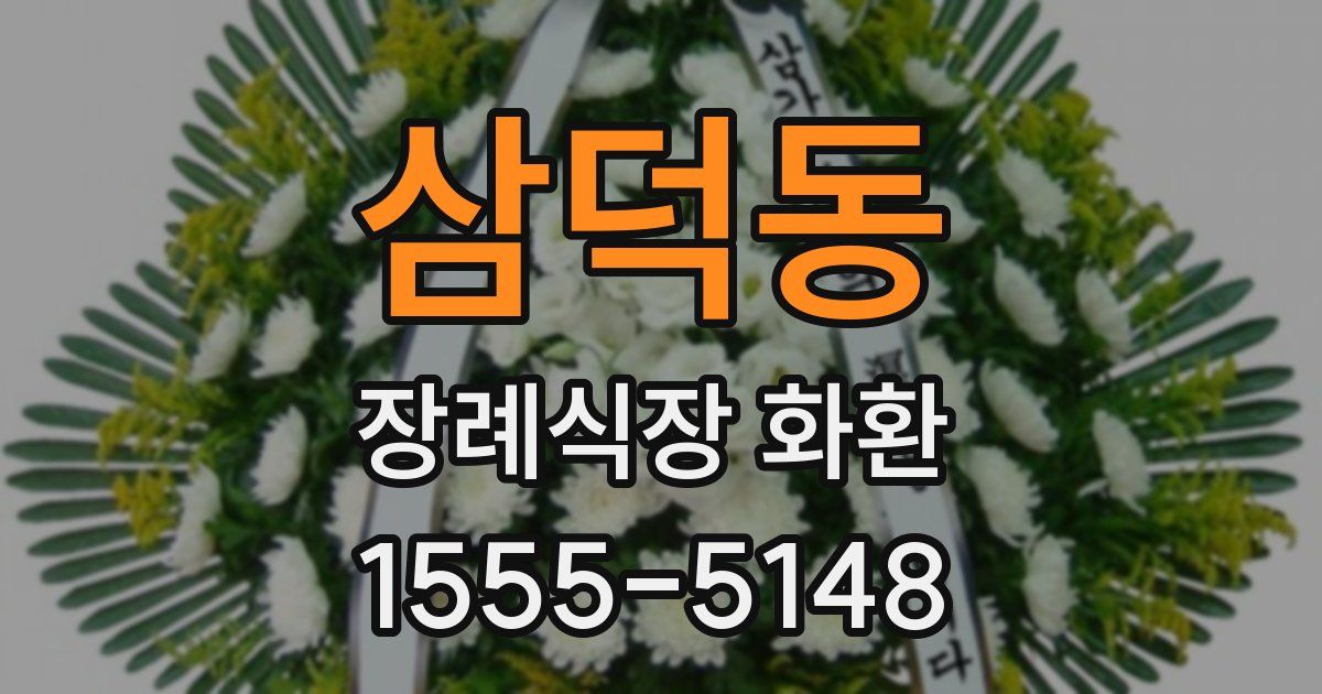 삼덕동 장례식장 화환