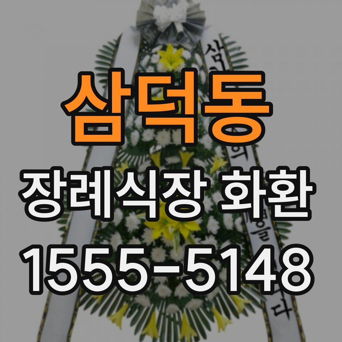 삼덕동 장례식장 화환