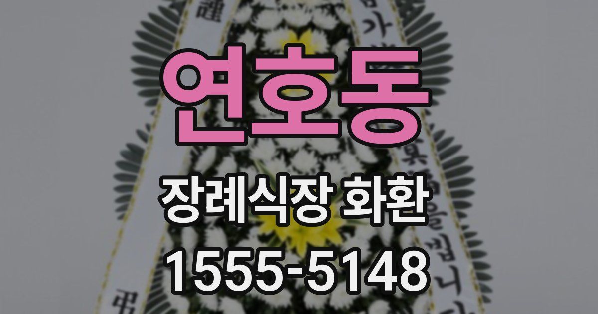 연호동 장례식장 화환
