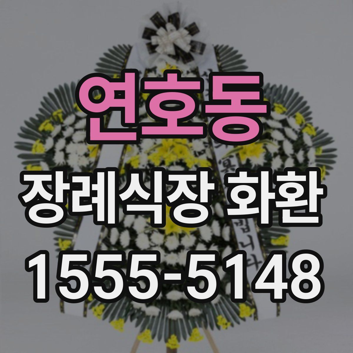 연호동 장례식장 화환