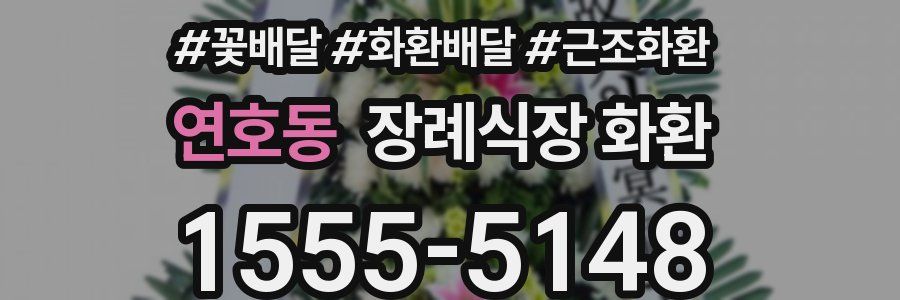 연호동 장례식장 화환