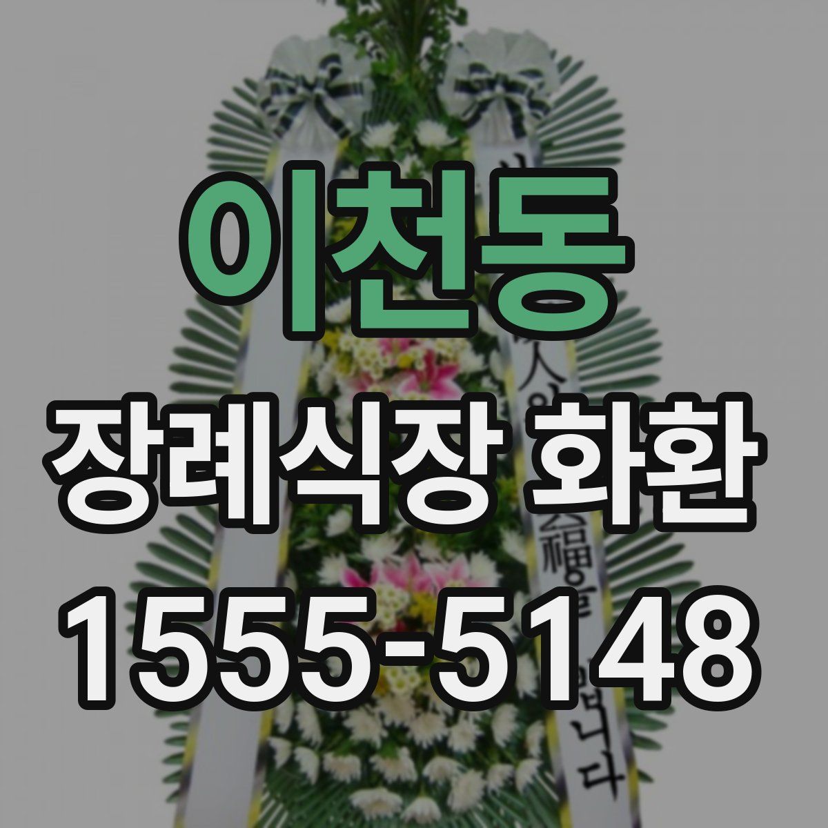 이천동 장례식장 화환