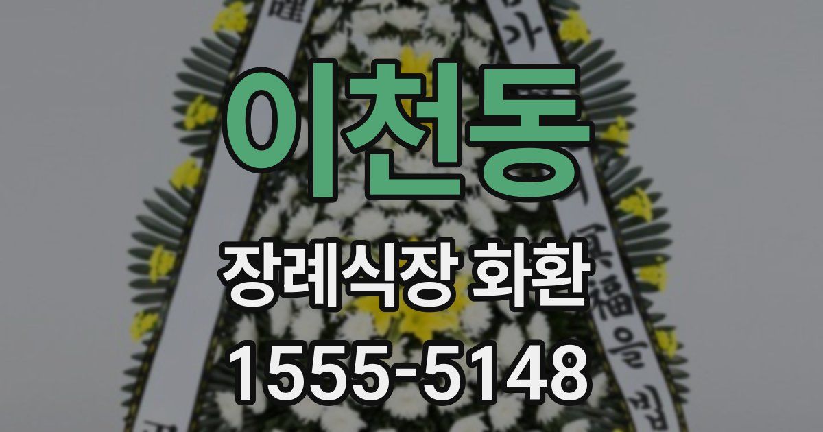 이천동 장례식장 화환