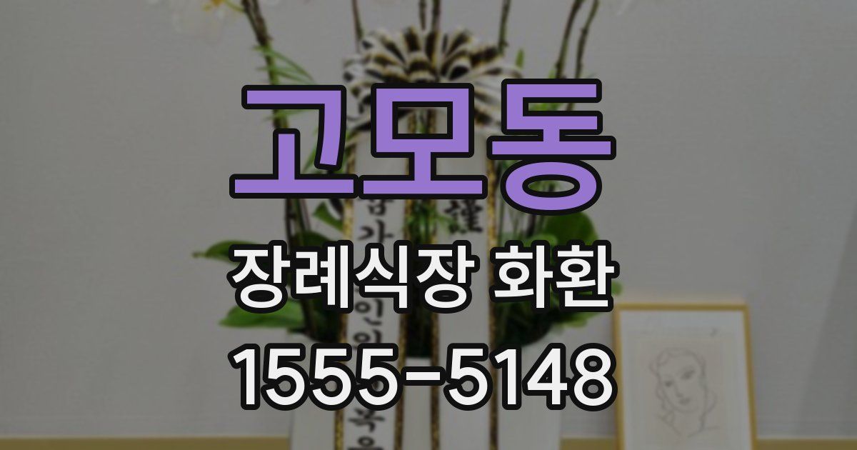 고모동 장례식장 화환
