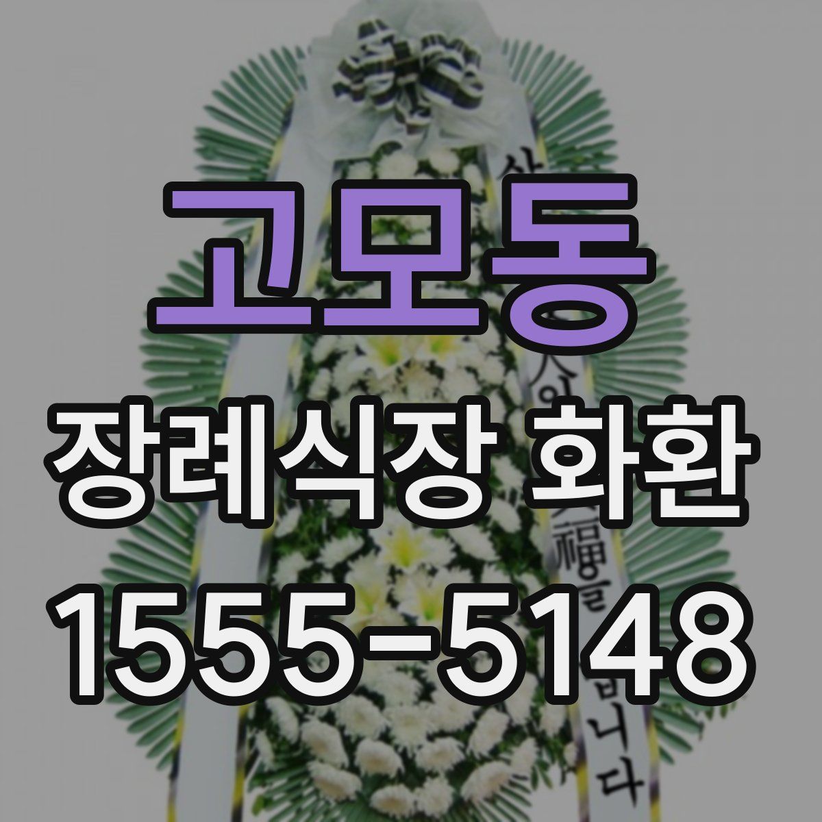 고모동 장례식장 화환