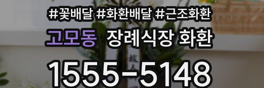 고모동 장례식장 화환