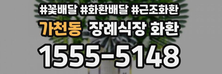 가천동 장례식장 화환