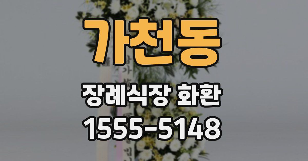 가천동 장례식장 화환