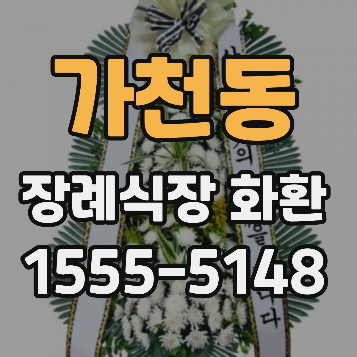 가천동 장례식장 화환