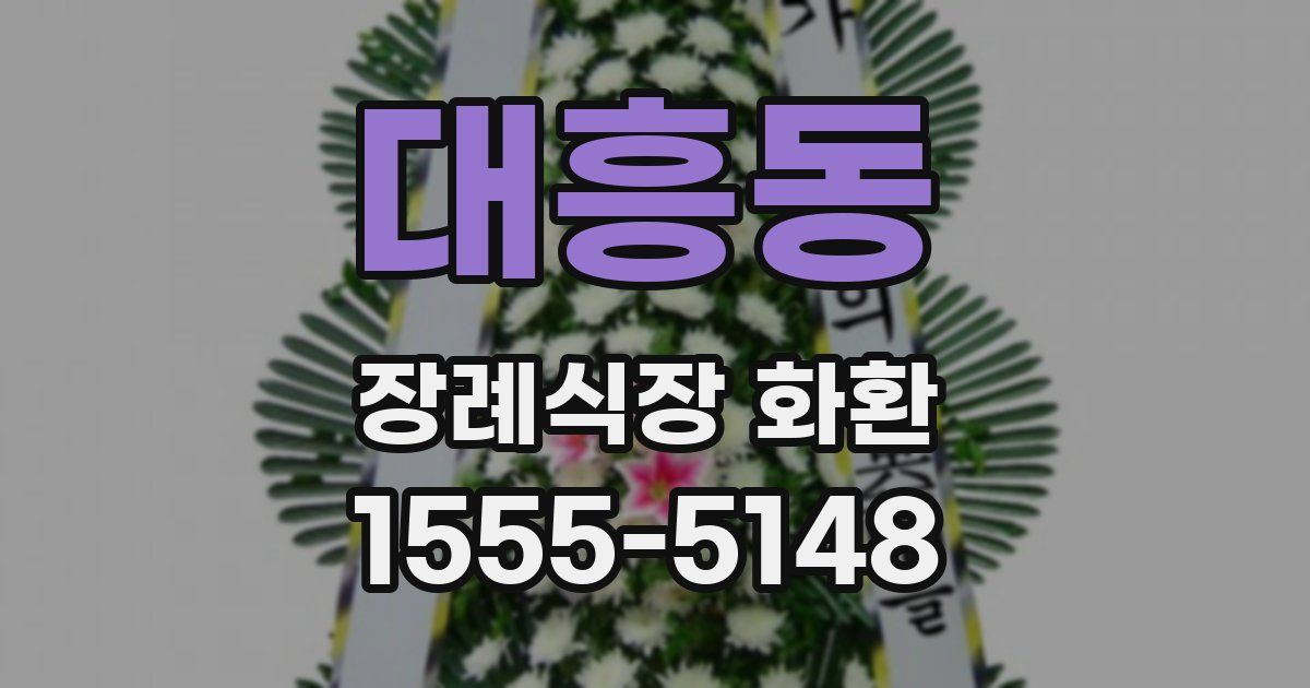 대흥동 장례식장 화환