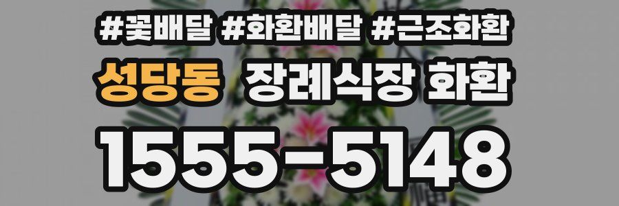 성당동 장례식장 화환