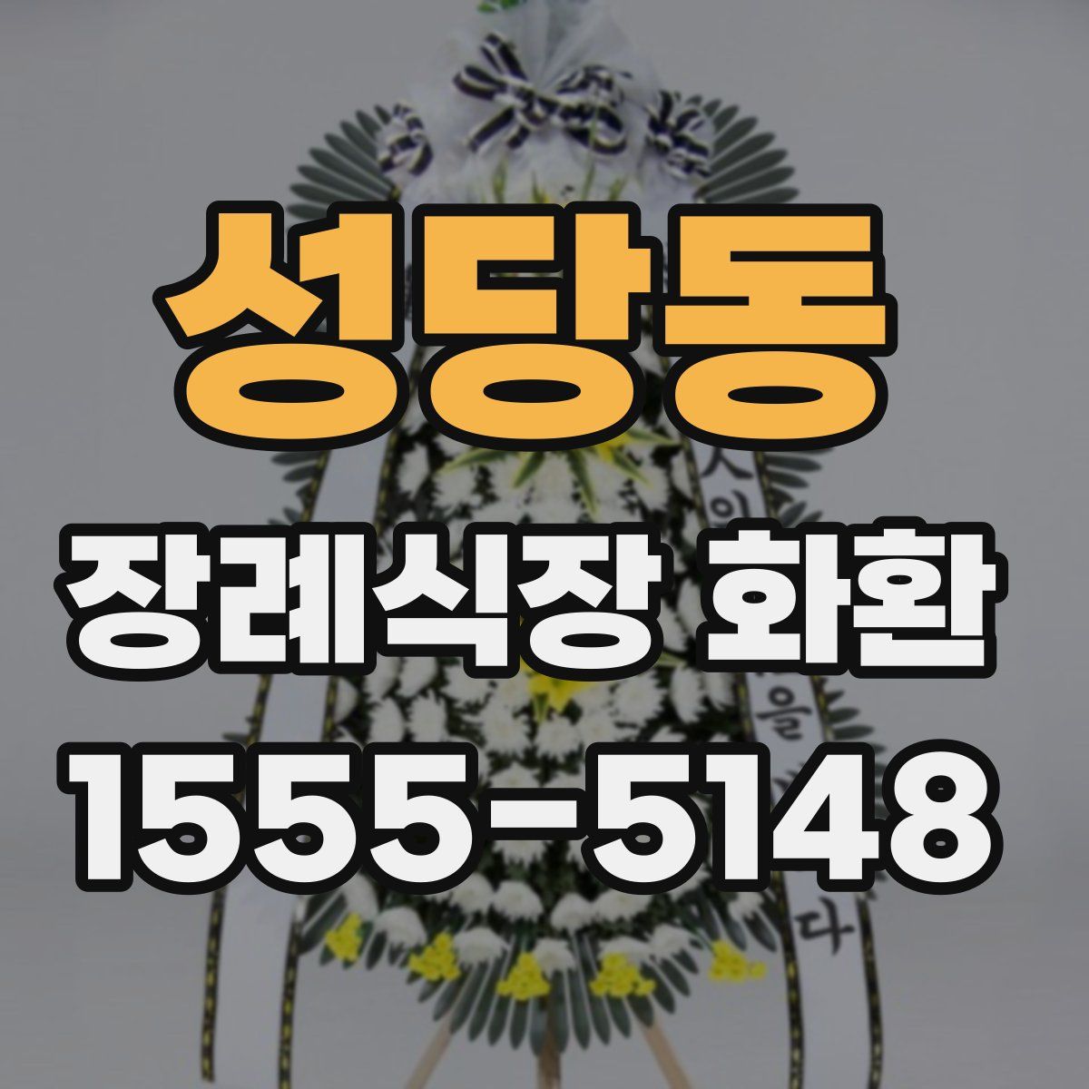 성당동 장례식장 화환