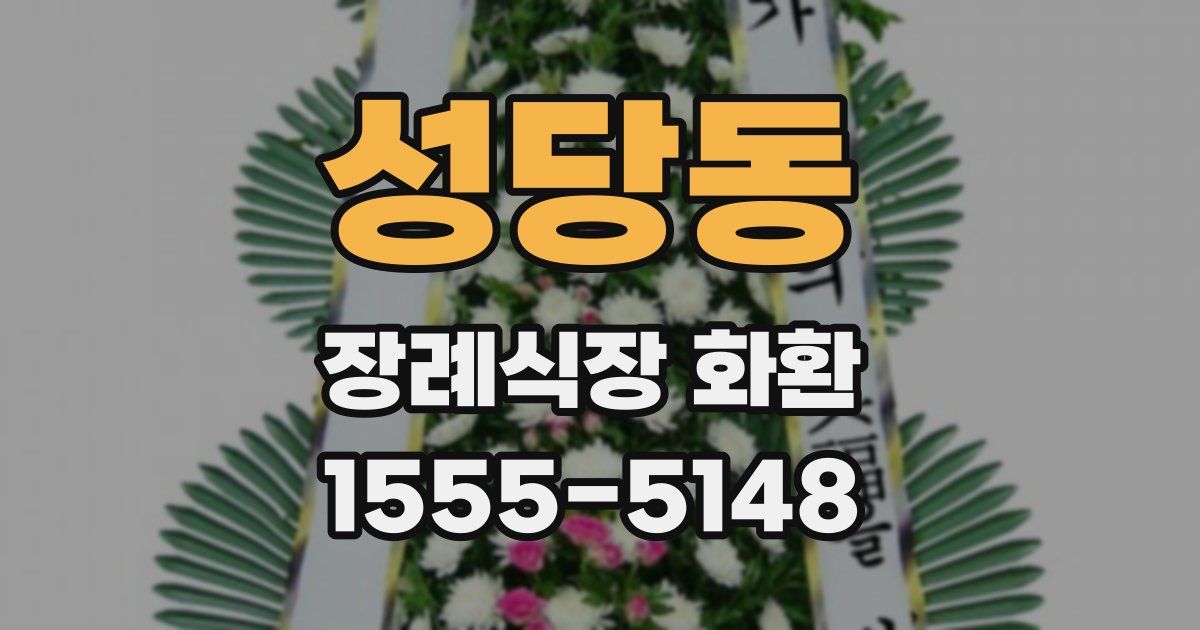 성당동 장례식장 화환