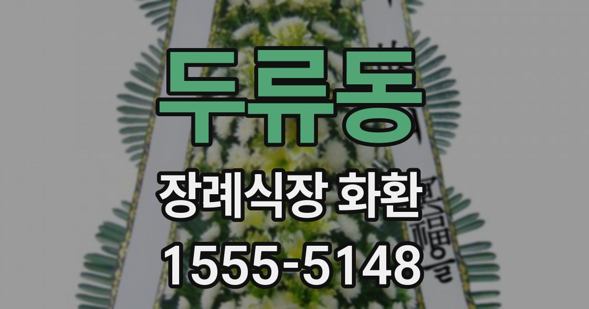 두류동 장례식장 화환