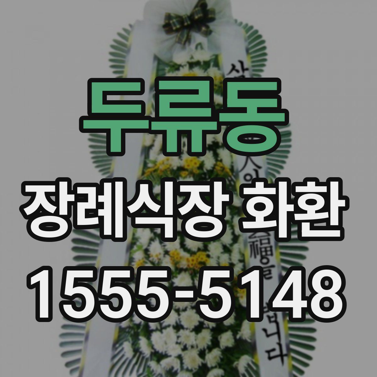 두류동 장례식장 화환