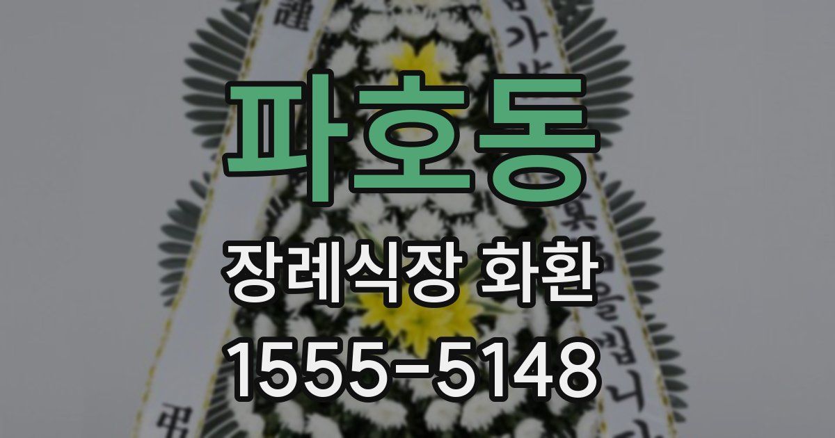 파호동 장례식장 화환