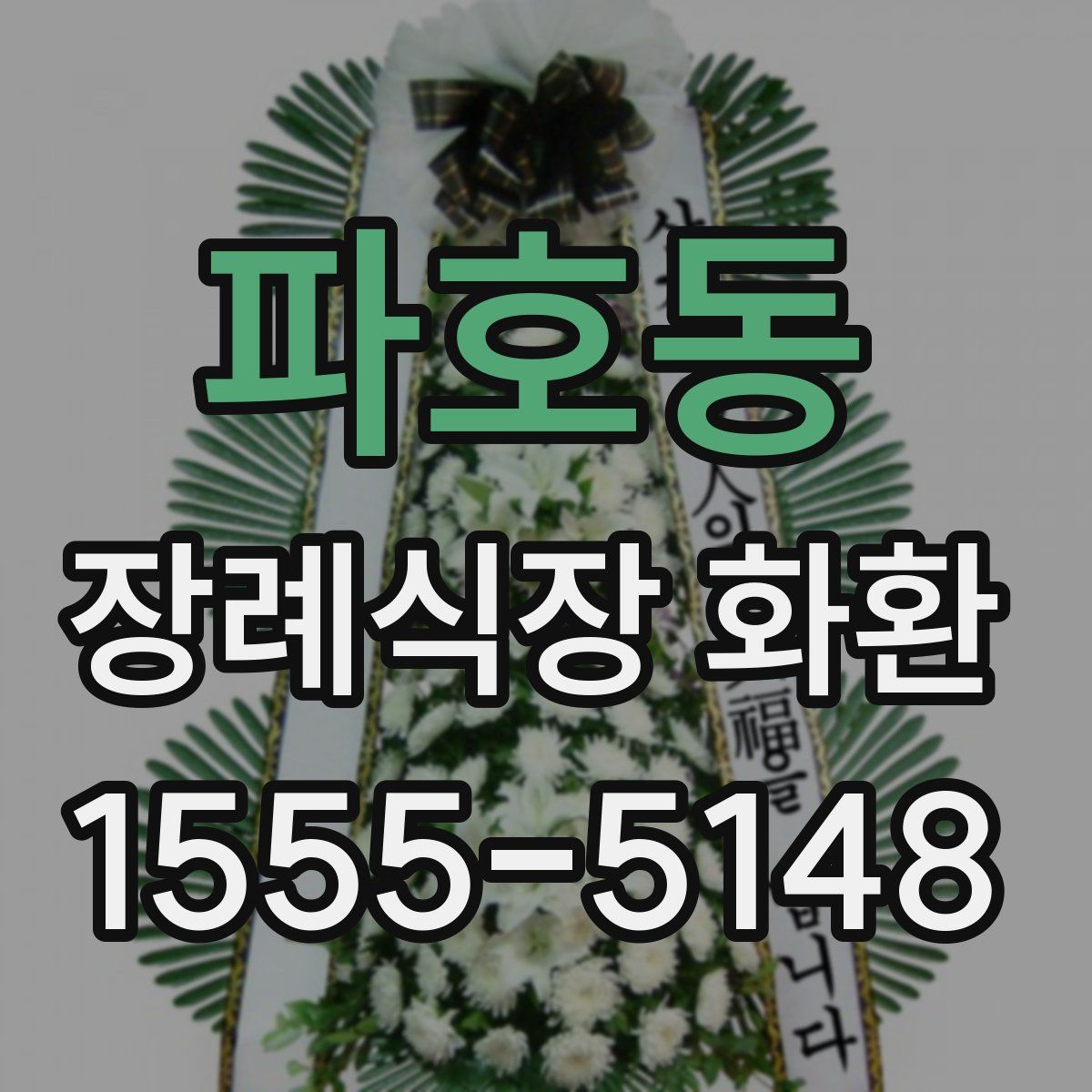 파호동 장례식장 화환